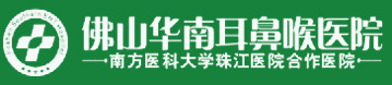 佛山华南耳鼻喉医院